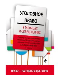 Уголовное право в таблицах и определениях. 2-е издание, исправленное и дополненное