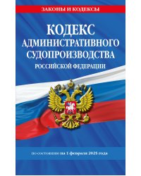 Кодекс административного судопроизводства РФ по сост. на 01.02.25 / КАС РФ