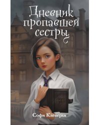 Дневник пропавшей сестры (#1) (Новое оформление)