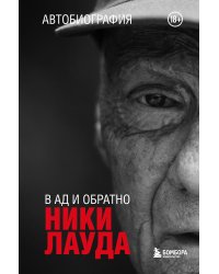 Ники Лауда. В ад и обратно. Автобиография