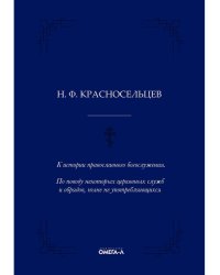 К истории православного богослужения. По поводу некоторых церковных служб и обрядов, ныне не употребляющихся