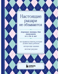 Настоящие рыцари не обзываются. Хорошие манеры для мальчиков от 5 до 8 лет