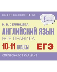 Английский язык. Все правила. 10-11 классы