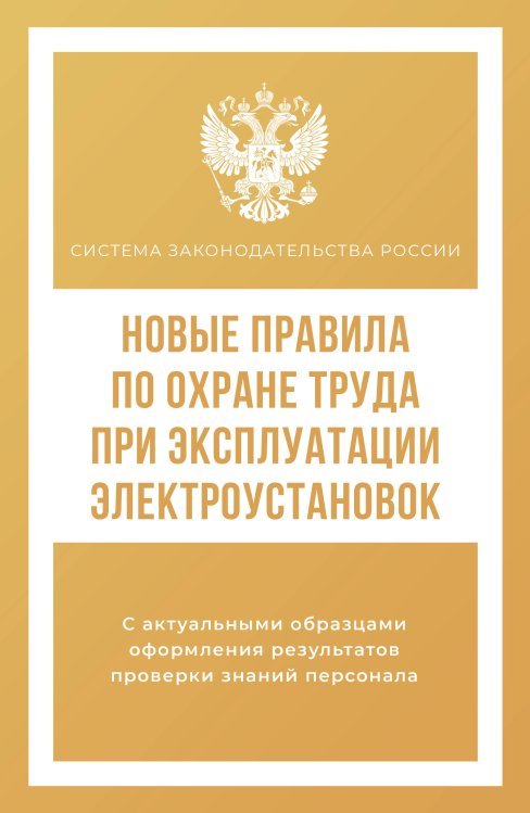 Новые правила по охране труда при эксплуатации электроустановок