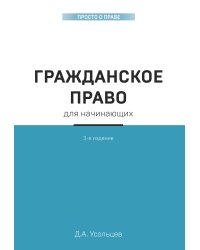 Гражданское право для начинающих. 3-е издание