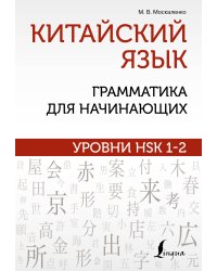 Китайский язык: грамматика для начинающих. Уровни HSK 1-2