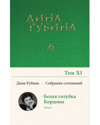 Собрание сочинений Дины Рубиной. Том 11