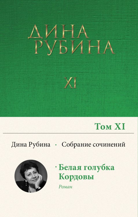 Собрание сочинений Дины Рубиной. Том 11