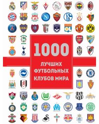 1000 лучших футбольных клубов мира (2-е изд.)