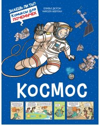 Космос