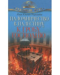 Паломничество в Палестину к Гробу Господню