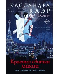 Древние проклятия. Том 1. Красные свитки магии