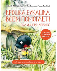 Крошка Букашка всем помогает! Сказки про дружбу. Книга для первого чтения