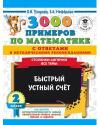 3000 примеров по математике с ответами и методическими рекомендациями. Столбики-цепочки. Все темы. Быстрый устный счёт. 2 класс