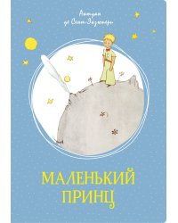 Маленький принц