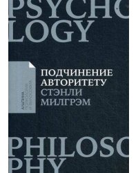 Подчинение авторитету: Научный взгляд на власть и мораль (покет)