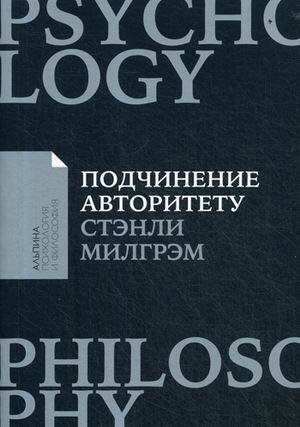 Подчинение авторитету: Научный взгляд на власть и мораль (покет)