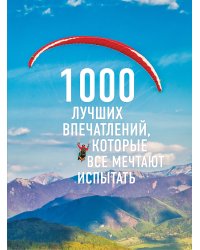 1000 лучших впечатлений, которые все мечтают испытать (комплект)