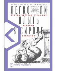 Легко ли плыть в сиропе? Откуда берутся странные научные открытия