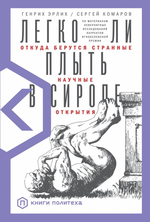 Легко ли плыть в сиропе? Откуда берутся странные научные открытия