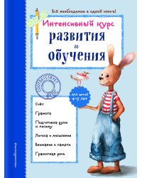 Интенсивный курс развития и обучения: для детей 4-5 лет