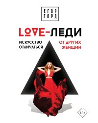 LOVE-леди. Искусство отличаться от других женщин