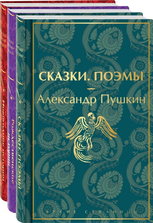 Путешествие в Новый год (комплект из 3-х книг: "Сказки. Поэмы", "Новогодние истории. Рассказы русских писателей", "Рождественские истории. Рассказы зарубежных писателей")