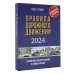 Правила дорожного движения с примерами, иллюстрациями и комментариями на 2024 год. Включая новый перечень неисправностей и условий, при которых запрещается эксплуатация транспортных средств
