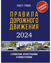 Правила дорожного движения с примерами, иллюстрациями и комментариями на 2024 год. Включая новый перечень неисправностей и условий, при которых запрещается эксплуатация транспортных средств