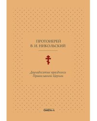 Двунадесятые праздники Православной Церкви, или Цветник церковного сада