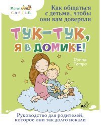 Тук-тук, я в домике! Как общаться с детьми, чтобы они вам доверяли. Метод C.A.S.T.L.E.