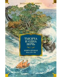 Тысяча и одна ночь. Книга 2. Ночи 271-719