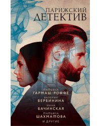 Парижский детектив