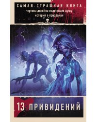 Самая страшная книга. 13 привидений