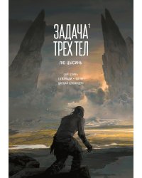 Задача трех тел. Книга 1