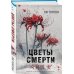 Цветы смерти (формат клатчбук)