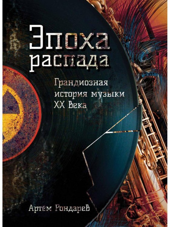 Эпоха распада. Грандиозная история музыки в XX веке