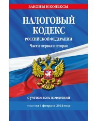 Налоговый кодекс РФ. Части первая и вторая по сост. на 01.02.24 / НК РФ