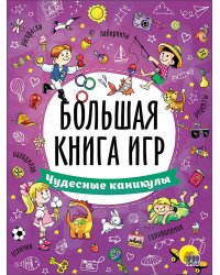 БОЛЬШАЯ КНИГА ИГР. ЧУДЕСНЫЕ КАНИКУЛЫ