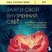 Зажги свой внутренний свет. Как научиться слушать себя и привлечь на свою орбиту всё, что захочешь