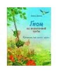 Бестселлер для детей. Гном из водосточной трубы. Слышишь, как растет трава...