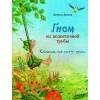 Бестселлер для детей. Гном из водосточной трубы. Слышишь, как растет трава...