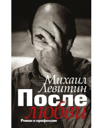 После любви: роман о профессии