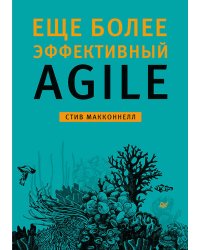 Еще более эффективный Agile