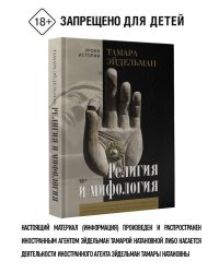 Религия и мифология