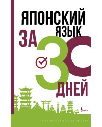 Японский язык за 30 дней