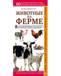 Животные на ферме. Наглядный карманный определитель (для ПР)