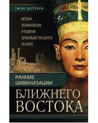 Ранние цивилизации Ближнего востока. История возникновения и развития древнейших государств на земле