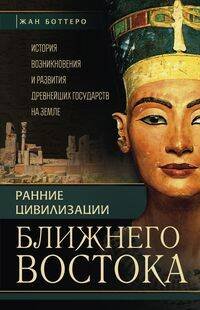 Ранние цивилизации Ближнего востока. История возникновения и развития древнейших государств на земле