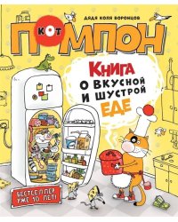 Дядя Коля Воронцов. Книга о вкусной и шустрой еде кота Помпона